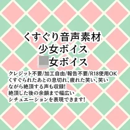 くすぐり音声素材 少女ボイス ○女ボイス cover