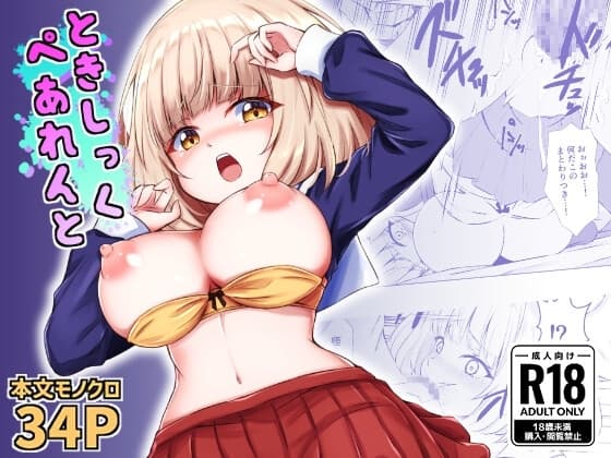 ときしっくぺあれんと cover