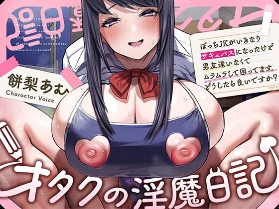 〜オタクの淫魔日記〜 ぼっちJKがいきなりサキュバスになったけど男友達いなくてムラムラして困ってます。どうしたら良いですか? cover