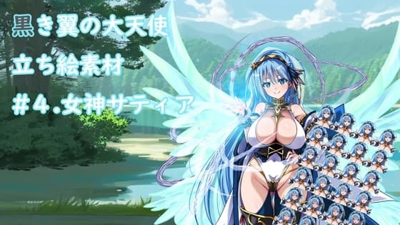 黒き翼の大天使立ち絵素材#4.女神サティア cover