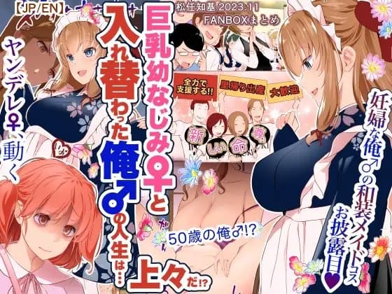 巨乳幼なじみ♀と入れ替わった俺♂の人生は…上々だ!?_(松任知基FANBOX2023.11まとめ)【JP/EN】 cover