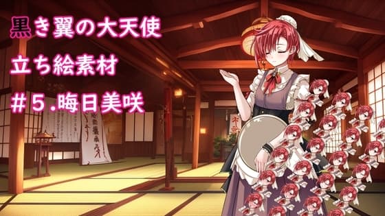 黒き翼の大天使立ち絵素材#5.晦日美咲 cover
