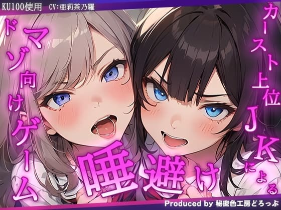 VSカースト上位JK2人 『唾避け』ドマゾ向けオナニーゲーム【KU100/オナサポゲーム】 cover