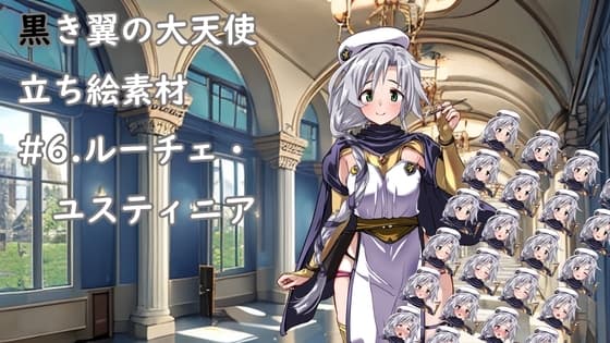 黒き翼の大天使立ち絵素材#6.ルーチェ・ユスティニア cover
