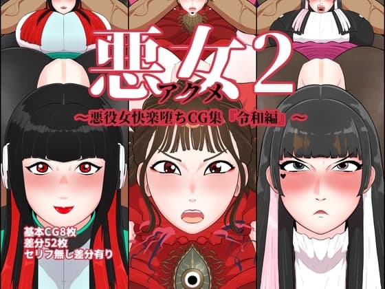悪女2～悪役女快楽堕ちCG集『令和編』～ cover