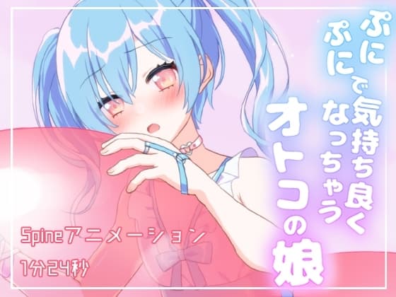 ぷにぷにで気持ち良くなっちゃうオトコの娘 cover