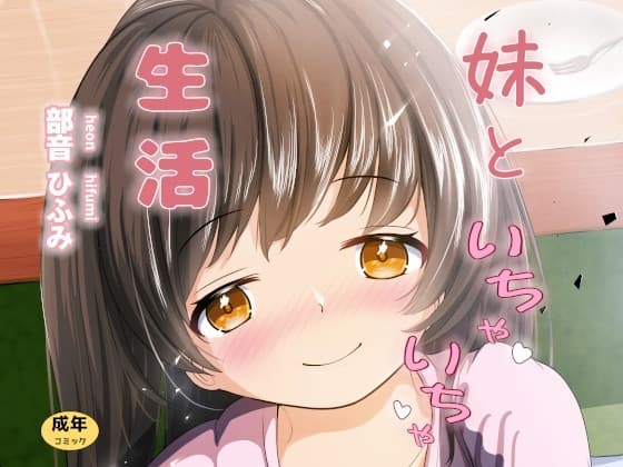 妹といちゃいちゃ生活 cover