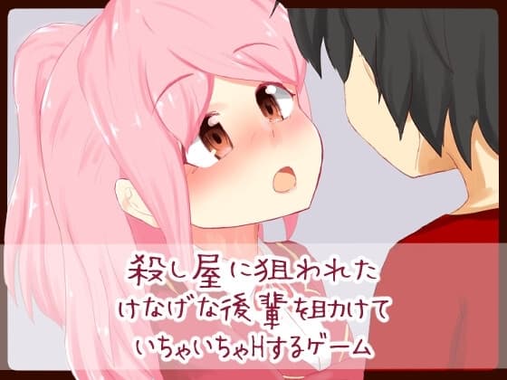 殺し屋に狙われたけなげな後輩を助けていちゃいちゃHするゲーム cover