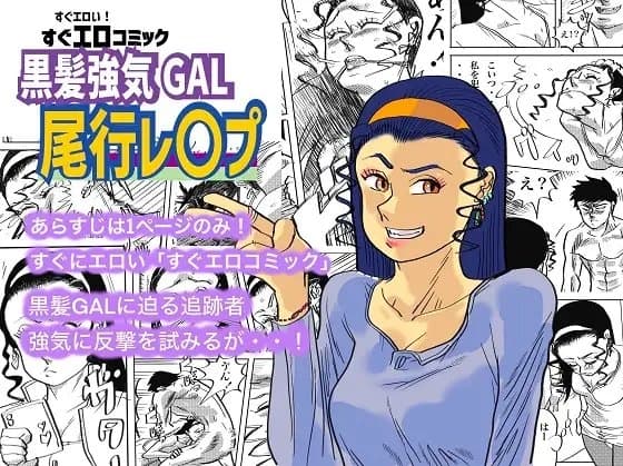 黒髪強気GAL尾行レ〇プ cover