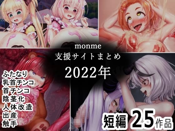 monme支援サイトまとめ(2022年)【ふたなり、首チンコ、陰茎化など】 cover