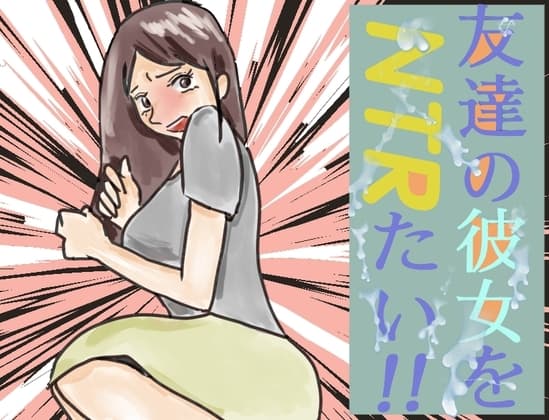 友達の彼女をNTRたい!! cover