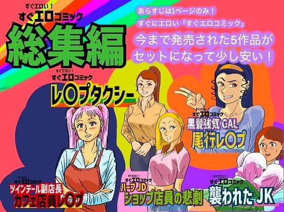 すぐエロコミック総集編 cover
