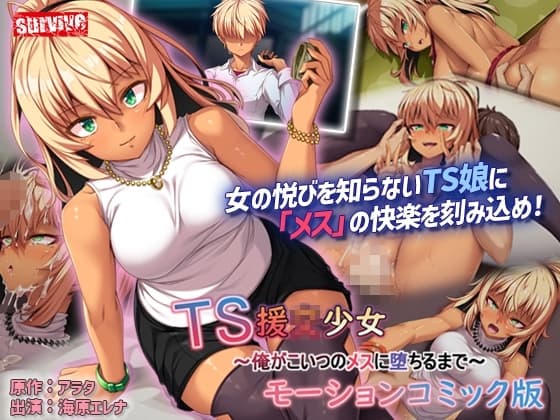 TS援〇少女～俺がこいつのメスに堕ちるまで～モーションコミック版 cover