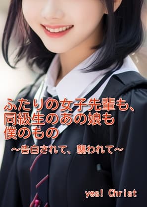 ふたりの女子先輩も、同級生のあの娘も僕のもの～告白されて、襲われて～ cover