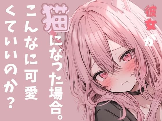 ✨実演収録企画✨彼女が猫になった場合。スゴ甘っ!いちゃ甘こえてすごいことになってるっこんな声出るの? cover
