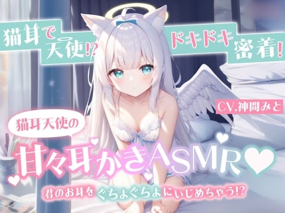 【ASMR】うさ耳天使が疲れた君に耳かきしちゃうにゃん!【神間みと】 cover