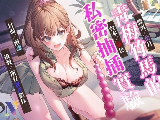 【男性受】青梅竹馬的私密抽插實驗【中文音聲】 cover