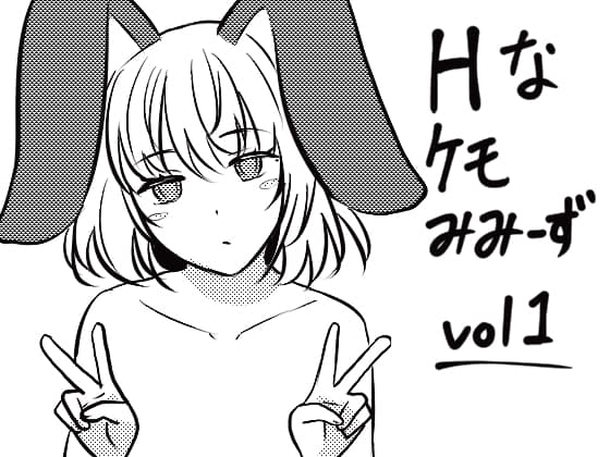 Hなケモみみーずvol1 cover