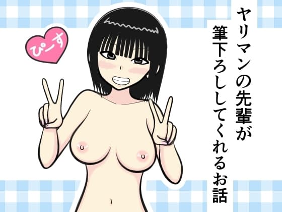 ヤリマンの先輩が筆下ろししてくれるお話 cover