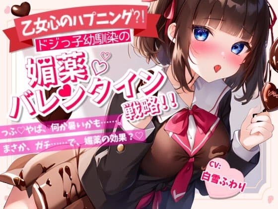 【Happy Valentine's Day】【乙女心のハプニング!?】ドジっ子幼馴染の媚薬バレンタイン戦略!!【OPM REGULAR】 cover