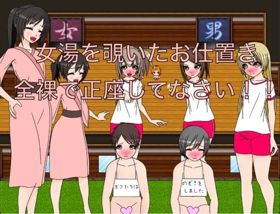 女湯を覗いたお仕置き 全裸で正座してなさい!! cover