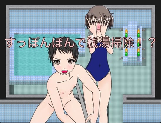 すっぽんぽんで銭湯掃除!? cover