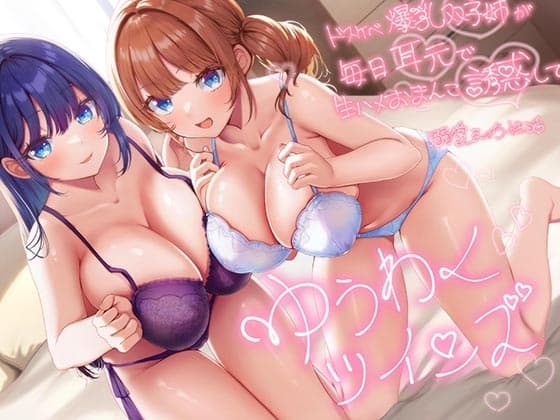 【超密着W囁き】ゆうわくツインズ～ドスケベ爆乳双子姉が毎日耳元で生ハメおまんこ誘惑してくる溺愛えっち性活～ cover