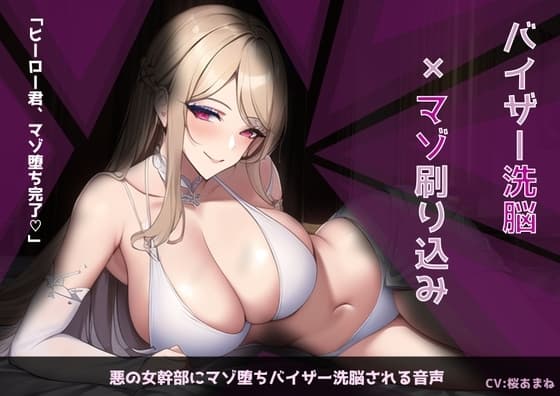 悪堕ち女幹部にマゾ堕ちバイザー洗脳される音声 cover