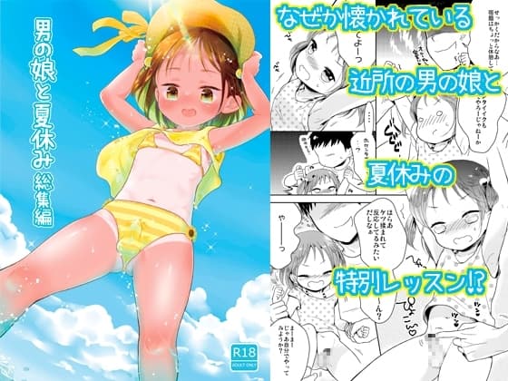 男の娘と夏休み総集編 cover