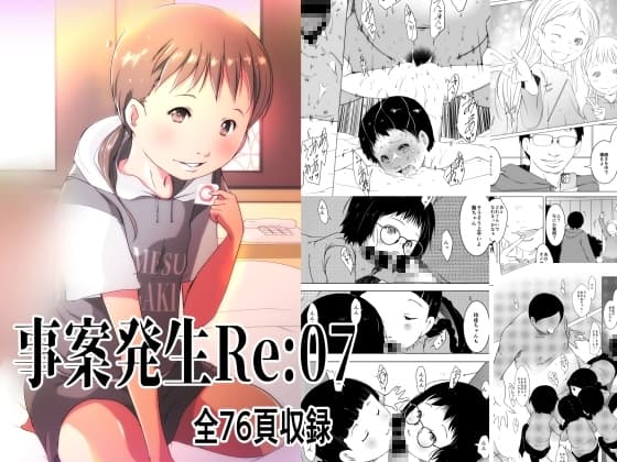 事案発生Re:07 cover