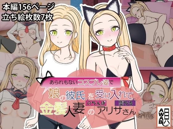 あられもないコスプレ姿で娘の彼氏のちんぽを受け入れて堕ちる金髪人妻のアリサさん cover