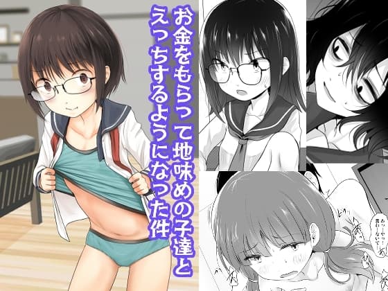 お金をもらって地味めの子達とえっちするようになった件 cover