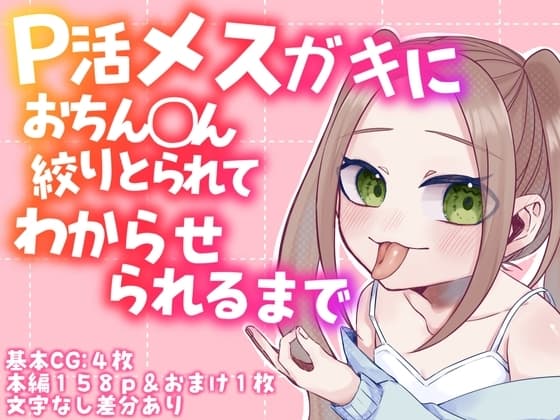 P活メ○ガキにおちん◯ん絞りとられてわからせられるまで cover