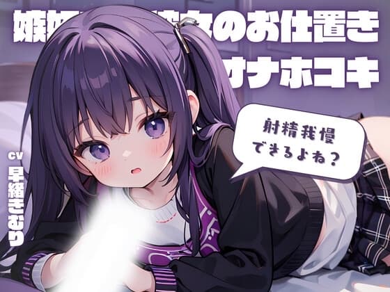 射精我慢できるよね?嫉妬する彼女のお仕置きオナホコキ! cover