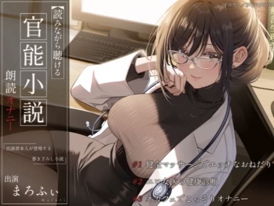 【オナニー実演】読みながら聴ける官能小説朗読オナニー(フル版)～健全マッサージでエッチなおねだり、エロ女医の健康診断、ネカフェでこっそりオナニー～【まろふぃ】 cover