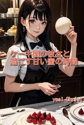 ケーキ屋の彼女と過ごす甘い蜜の時間 cover