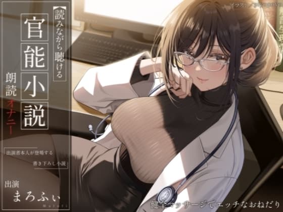 【オナニー実演】読みながら聴ける官能小説朗読オナニー～健全マッサージでエッチなおねだり～【まろふぃ】 cover
