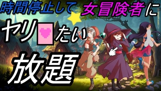 時間停止して女冒険者にヤリたい放題 cover