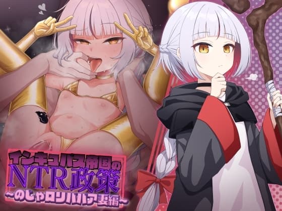 インキュバス帝国のNTR政策～のじゃ○リババア妻編～ cover