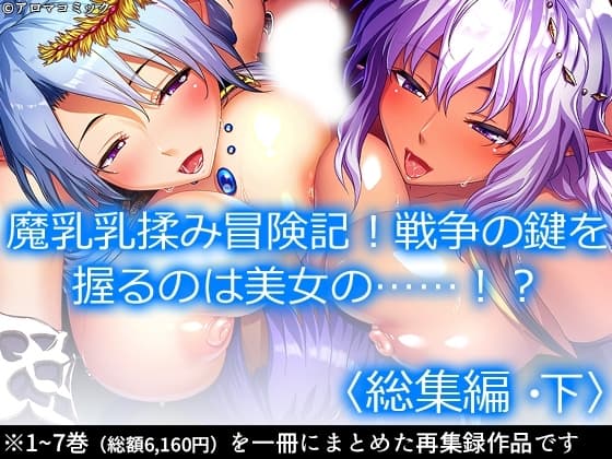 魔乳乳揉み冒険記!戦争の鍵を握るのは美女の……!?  <総集編・下> cover