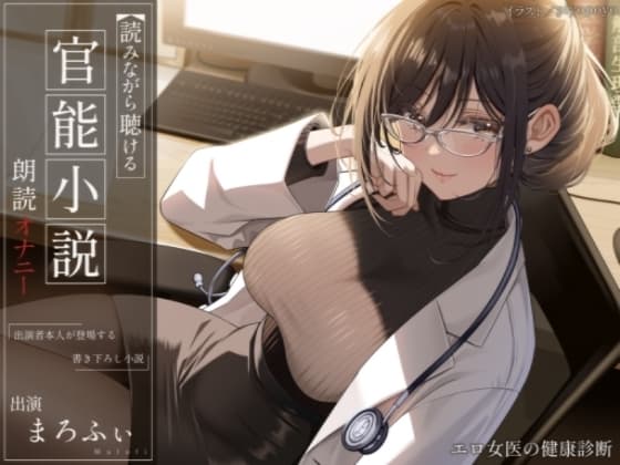 【オナニー実演】読みながら聴ける官能小説朗読オナニー～エロ女医の健康診断～【まろふぃ】 cover