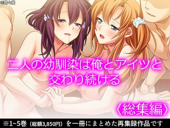 二人の幼馴染は俺とアイツと交わり続ける  <総集編> cover