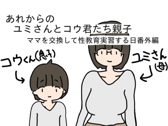 あれからのユミさんとコウ君たち親子ママを交換して性教育実習する日番外編 cover