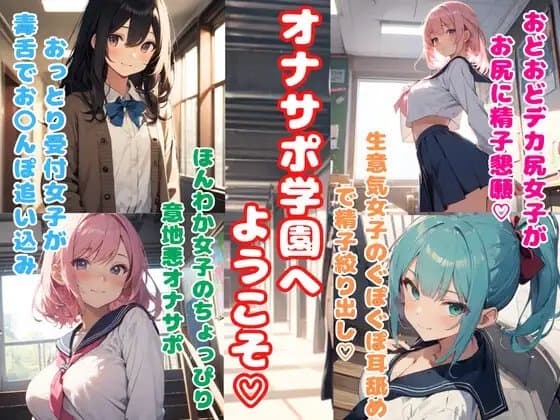 オナサポ学園へようこそ★オナサポ勉強している女の子たちに抜き打ちテストで精子出されまくり☆ cover