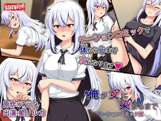 俺が女に染まるまで モーションコミック版 cover