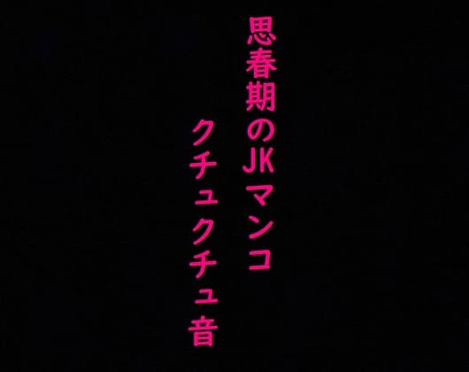 思春期JKのマンコの異常にエロいクチュクチュ音と可愛い喘ぎ声! cover