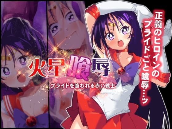 火星喰辱 cover