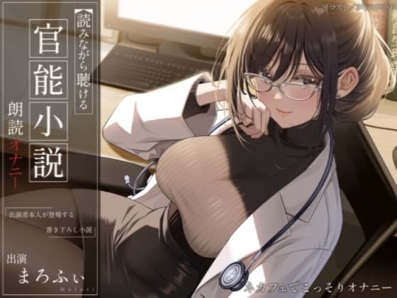 【オナニー実演】読みながら聴ける官能小説朗読オナニー～ネカフェでこっそりオナニー～【まろふぃ】 cover