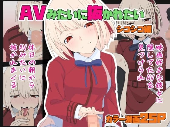 AVみたいに抜かれたい シコシコ編 cover