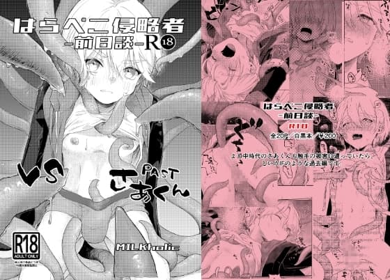 はらぺこ侵略者ー前日談ー cover